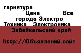 Bluetooth гарнитура Xiaomi Mi Bluetooth Headset › Цена ­ 1 990 - Все города Электро-Техника » Электроника   . Забайкальский край